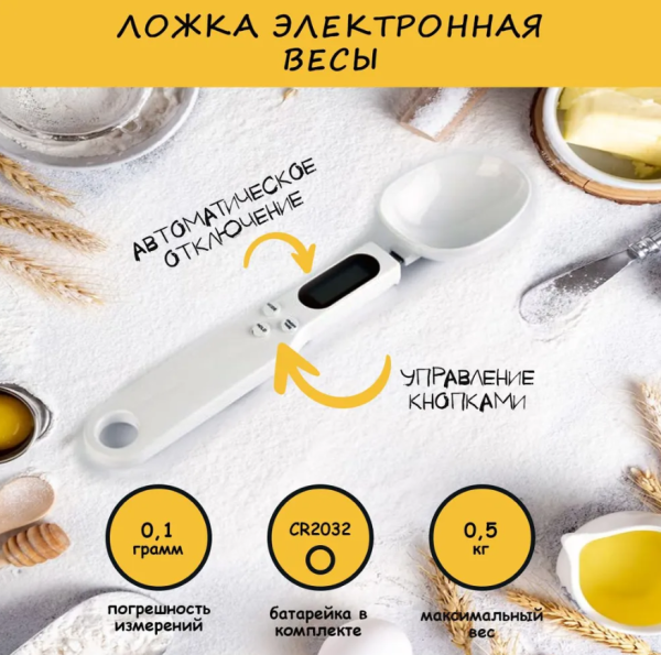 Электронная мерная ложка - весы Digital Spoon Scale 500g х 0,1g / Ложка с дисплеем белая