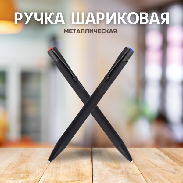 Ручка металлическая Саншайн софт-тач / Шариковая ручка с покрытием Soft Touch