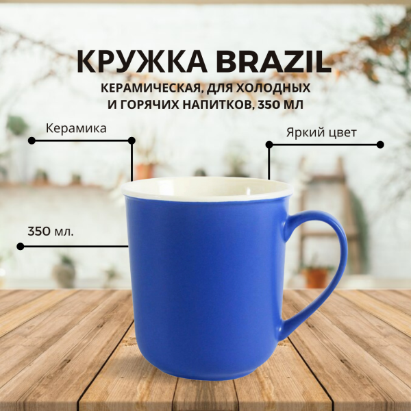 Кружка Brazil, керамическая, для холодных и горячих напитков, 350 мл
