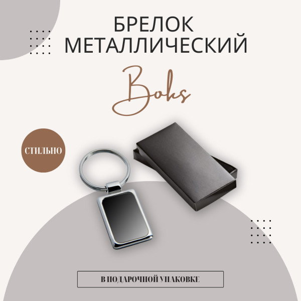 Брелок "Boks" металлический, серебристый в подарочной упаковке