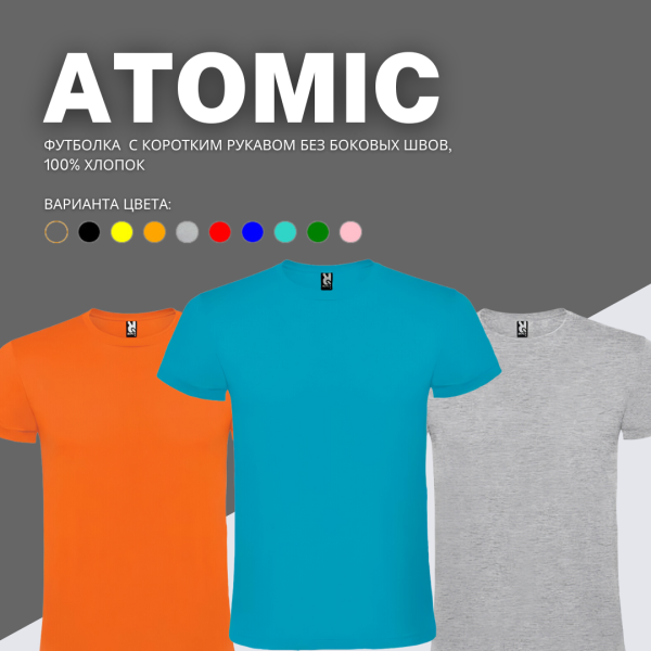 Футболка ATOMIC с коротким рукавом без боковых швов, 100% хлопок