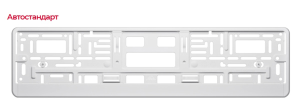 Рамка с планкой для номера автомобиля 527 х 132 мм, Полипропилен + ABS пластик АВТОСТАНДАРТ 270725 С ЛОГОТИПОМ
