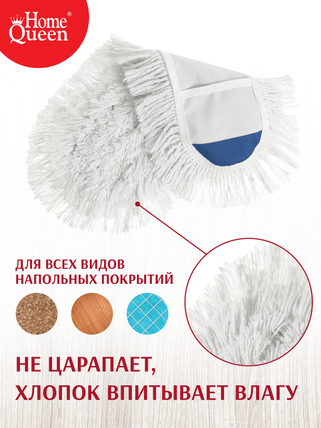 Швабра для пола MasterKlass с насадкой из Х/Б, Home Queen