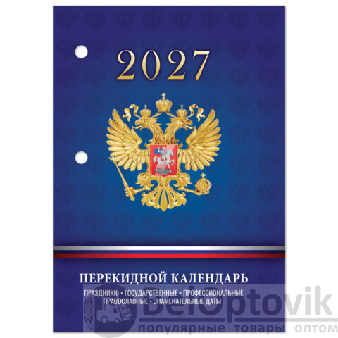 Календарь настольный перекидной на 2027 г., 160 л., блок офсет, 4 КРАСКИ, STAFF, "СИМВОЛИКА РФ", 118501