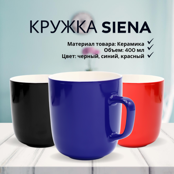 Кружка керамическая Siena, объем 400 мл.