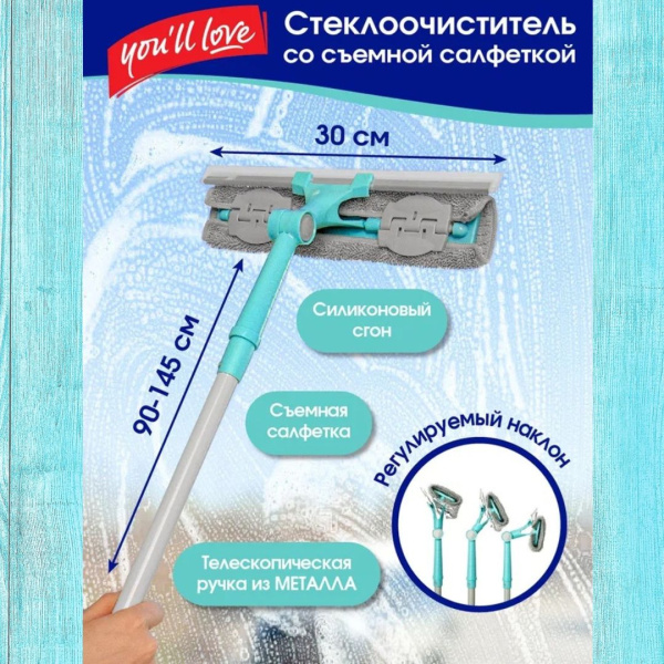 Стеклоочиститель со съемной салфеткой You'll LOVE для стекол и зеркал