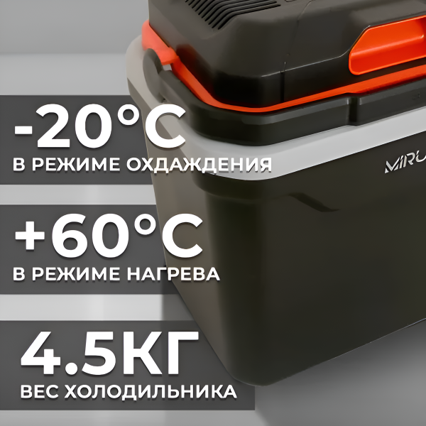 Автомобильный холодильник MCW24E+, 24 л, черный/оранжевый / Эффективное охлаждение и нагрев, компактный и легкий
