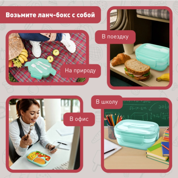 Ланч-бокс контейнер 3 секции 8 отделений 1,9л ложка, вилка, нож 10х21х14см мятный JOYLUX, 609350