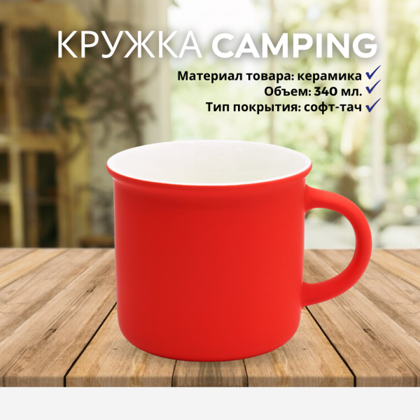 Кружка Camping, керамическая, покрытие софт тач, 340 мл.