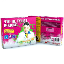 Набор для опытов "Что не тушат водой?"