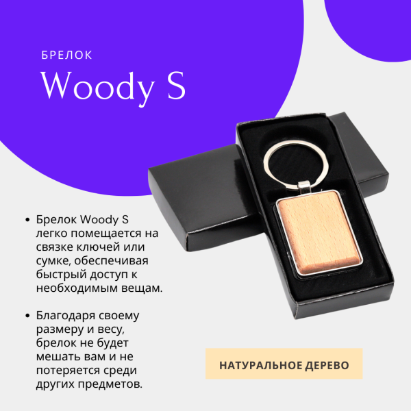 Брелок Woody S прямоугольной формы из натурального дерева