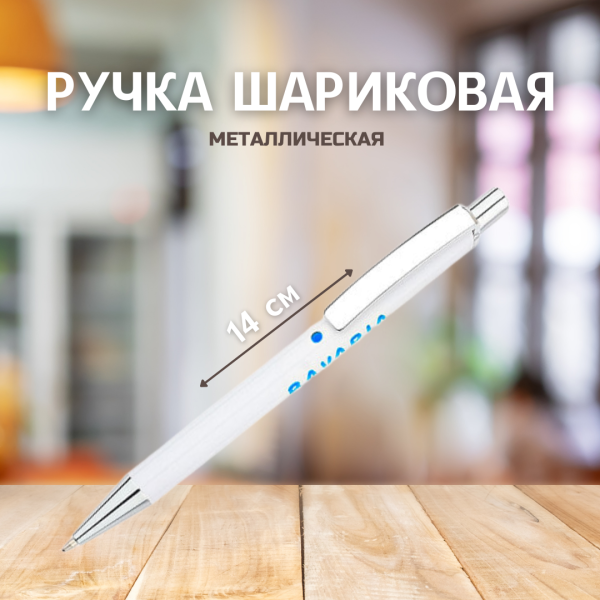 Ручка металлическая Bright / Шариковая ручка с цветной гравировкой