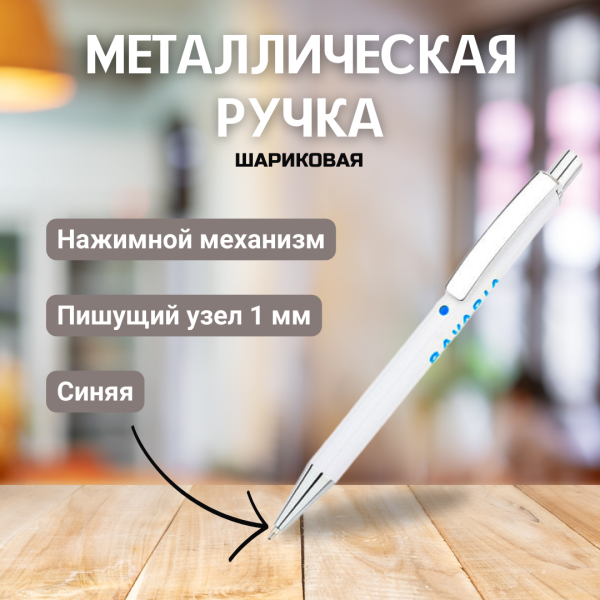 Ручка металлическая Bright / Шариковая ручка с цветной гравировкой