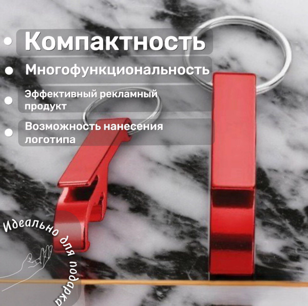 Многофункциональный Брелок-открывашка Бавария, Идеально подходит для использования на пикниках, вечеринках