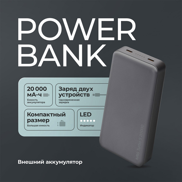 Внешний АКБ NRG Turbo S 20000 mAh, 20Вт, Размер 20000 mAh, Цвет графит