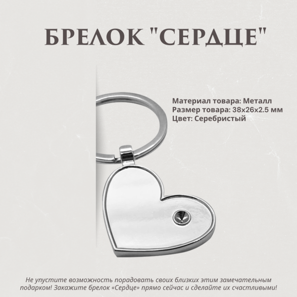 Брелок "Сердце" металлический, серебристый в зип-пакете