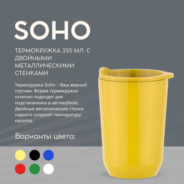 Термокружка Soho 355 мл. с двойными металлическими стенками