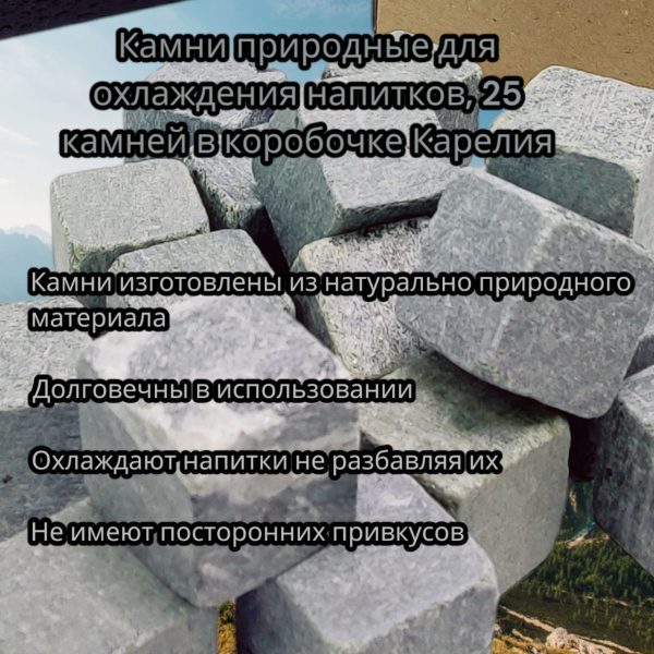 Камни природные для охлаждения напитков / камни для виски (Карелия), 25 штук в коробочке