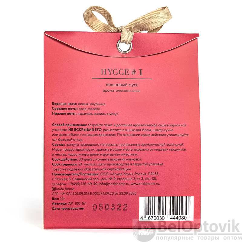 Аромасаше HYGGE #1 Вишневый мусс