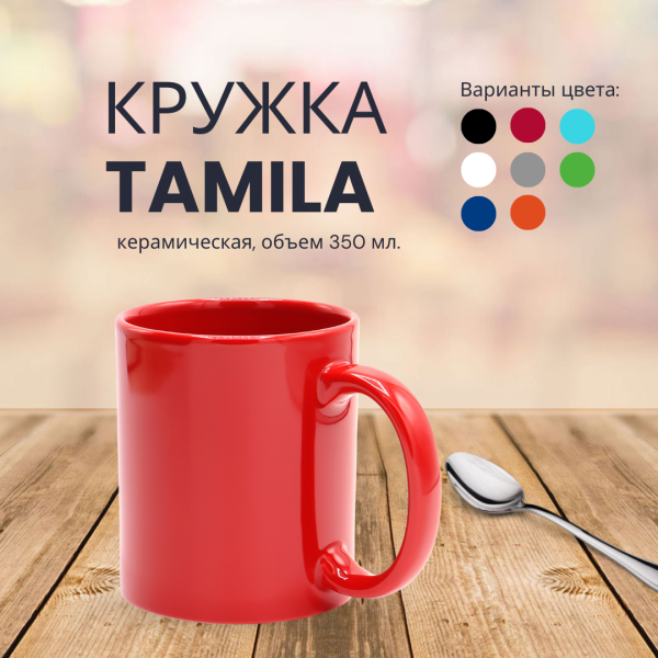 Кружка Tamila керамическая, объем 350 мл.