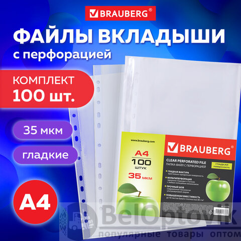 Папки-файлы перфорированные А4 BRAUBERG "PREMIUM", комплект 100 шт., гладкие, "Яблоко", 35 мкм, 221710