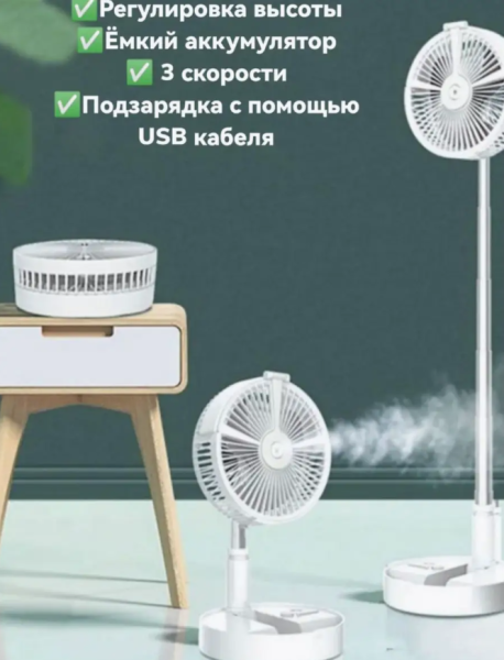 Вентилятор беспроводной напольный cкладной, 3 режима работы, зарядка от ЮСБ