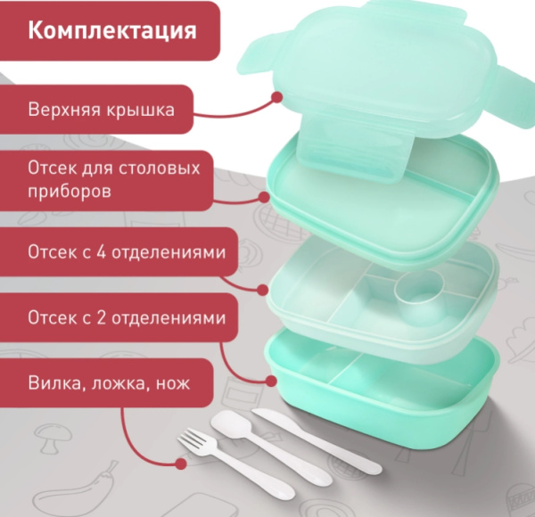 Ланч-бокс контейнер 3 секции 8 отделений 1,9л ложка, вилка, нож 10х21х14см мятный JOYLUX, 609350