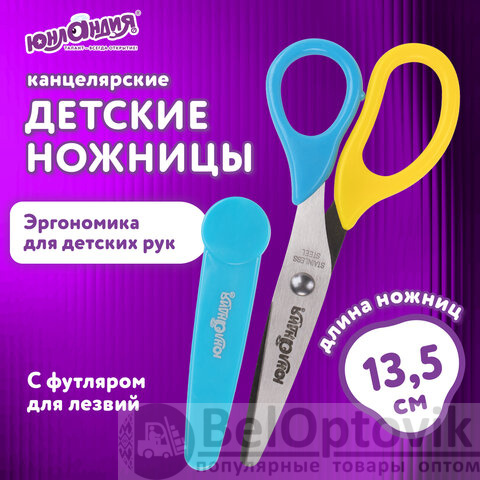 Ножницы ЮНЛАНДИЯ, 135 мм, с футляром для лезвий, желто-голубые, блистер, 237110