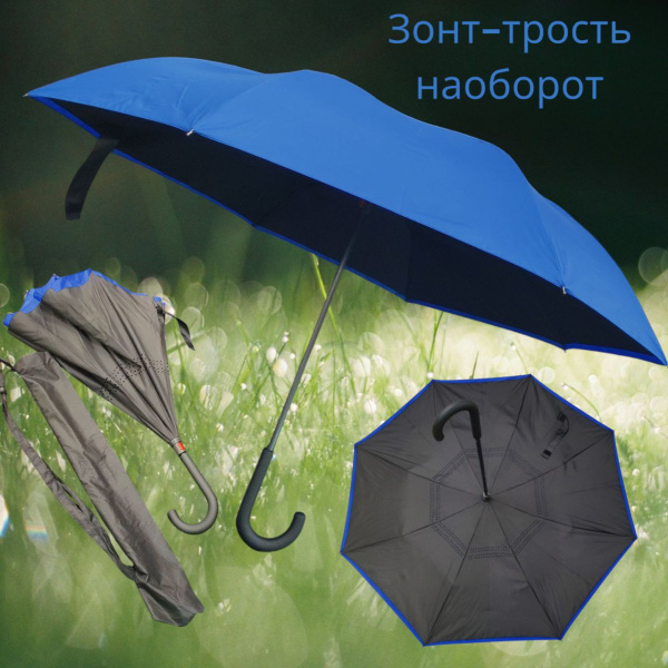 Зонт-трость наоборот Shifter, цвет в ассортименте / Складывается мокрой стороной внутрь