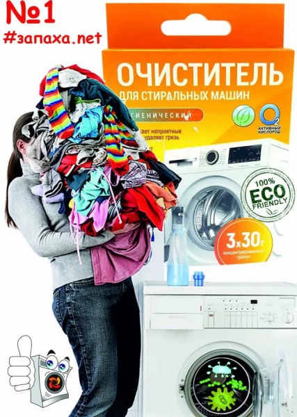 Очиститель гигиенический для стиральных машин "Активные гранулы" с активным кислородом О2, 3 саше- пакета х 30гр. "Любо Дело"