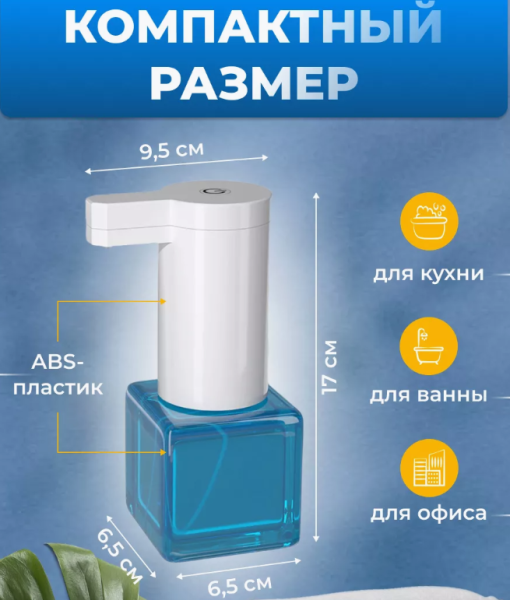 Дозатор сенсорный для жидкого мыла
