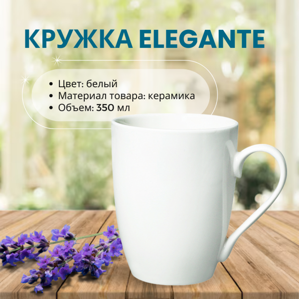 Кружка Elegante, красивая форма, керамическая, объем 350мл.