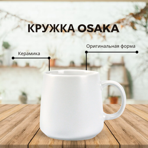 Кружка керамическая Osaka, 380 мл. / УЦЕНКА