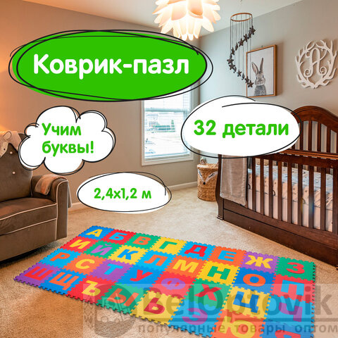 Коврик-пазл напольный 2,4х1,2 м, мягкий, "Алфавит", 32 элемента 30х30 см, толщина 1 см, ЮНЛАНДИЯ, 664657
