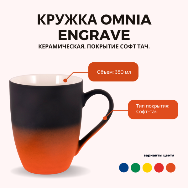 Кружка Omnia Engrave керамическая, покрытие софт тач