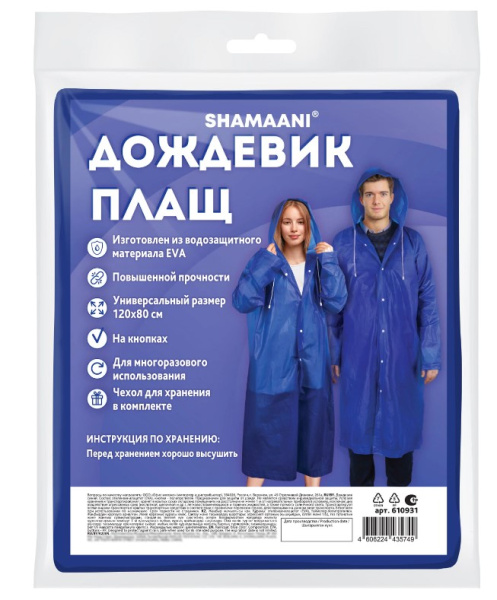 Дождевик плащ синий на кнопках, многоразовый прочный, чехол в комплекте, универсальный размер, SHAMAANI (ШАМААНИ), БО-610931