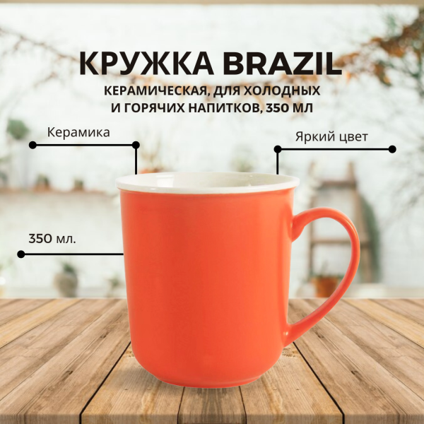 Кружка Brazil, керамическая, для холодных и горячих напитков, 350 мл