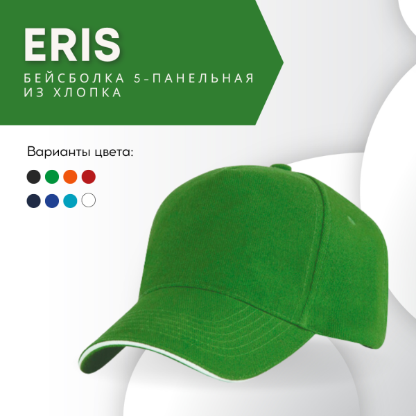 Бейсболка 5-панельная ERIS 100% хлопок