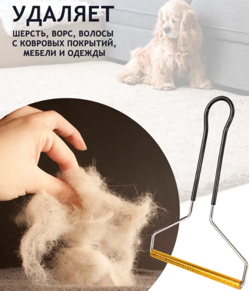 Металлическая щетка (скребок) для удаления катышек, ворса и шерсти для ковра дивана  /Машинка для удаления катышков