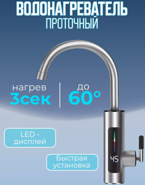 Водонагреватель для мойки проточный хром 3 кВт, нагрев до 60С