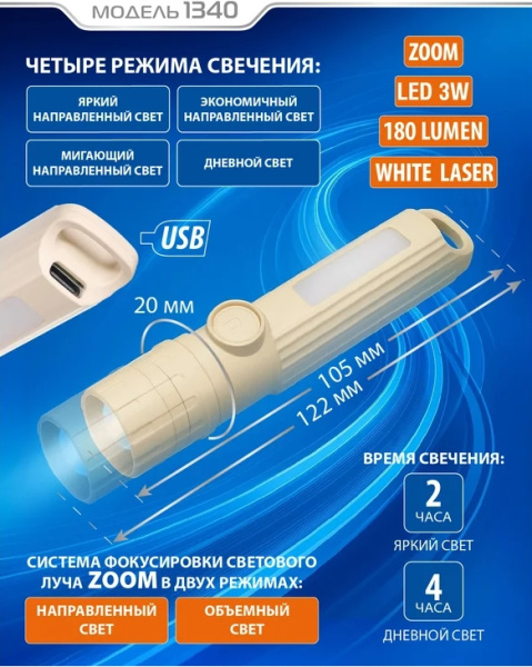 FOCUSray 1340 акку 400 mAH 180 люмен 3W ZOOM USB кабель 1/480, шт
