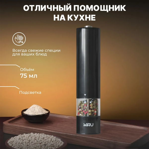 Электрическая мельница для специй с подсветкой, черная / Безопасные материалы, стильный дизайн