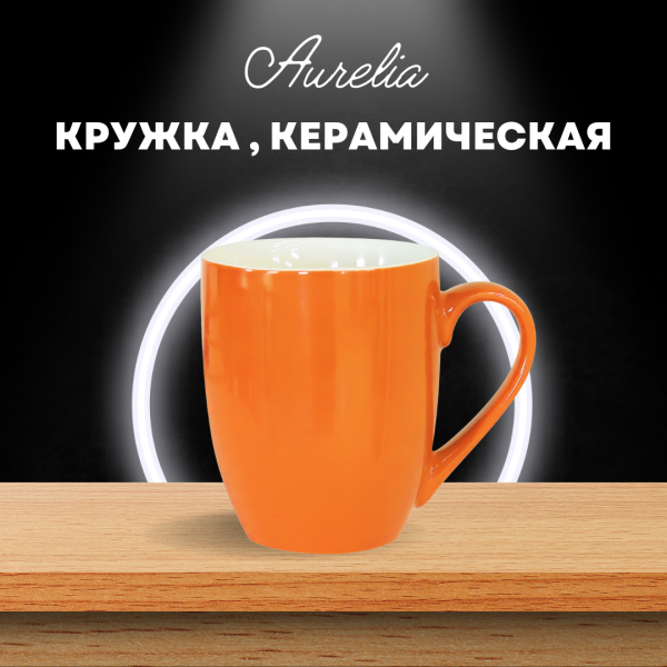 Кружка Aurelia, керамическая