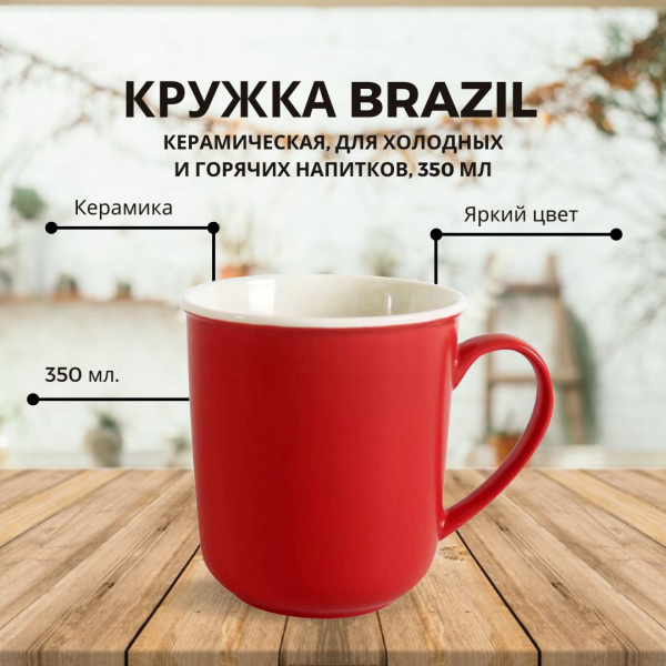 Кружка Brazil, керамическая, для холодных и горячих напитков, 350 мл