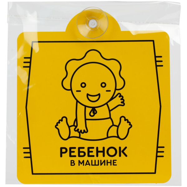 Знак автомобильный на присоске «Ребенок в машине», 15х17 см