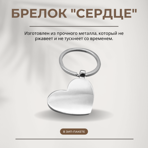 Брелок "Сердце" металлический, серебристый в зип-пакете