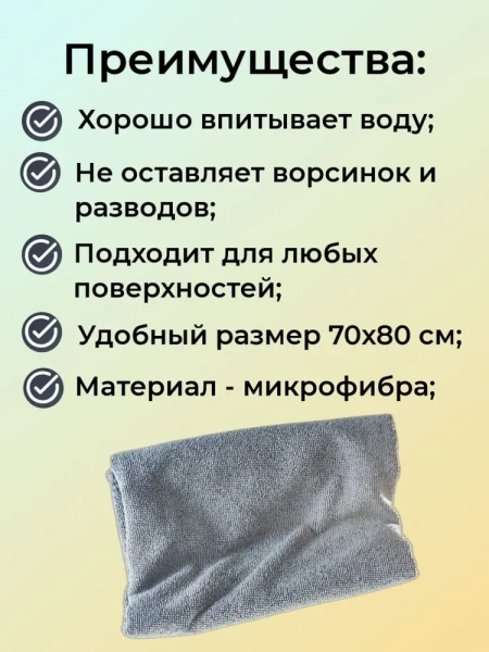 Тряпка для пола из микрофибры МАКСИ 70*80 см, HOME QUEEN