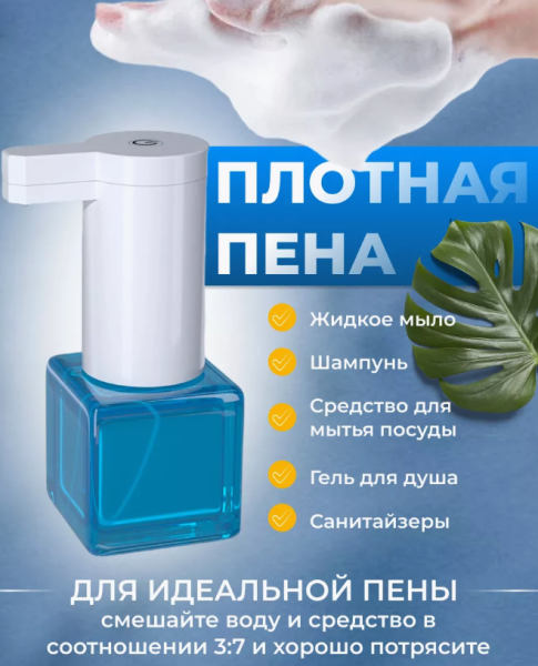 Дозатор сенсорный для жидкого мыла