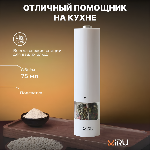 Электрическая мельница для специй WHITEPILLAR KA036, 75 мл, регулировка тонкости помола, LED подсветка, керамические жернова