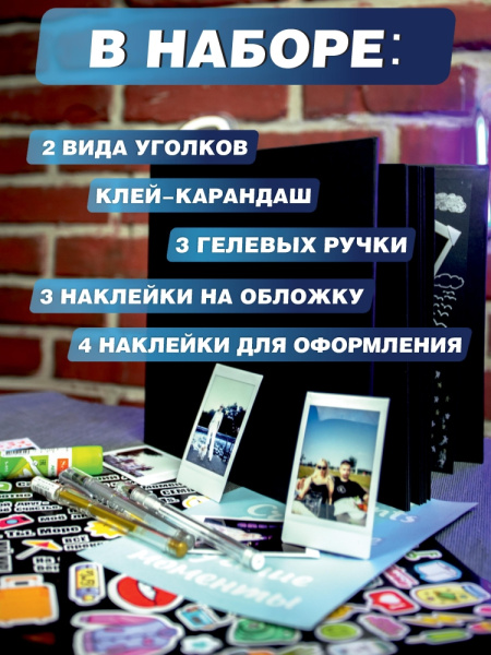 Фотоальбом в твёрдой обложке "Лучшие моменты" 25х23 см, 50 стр. (Всё для оформления: наклейки, стикерпаки, гелевые ручки, уголки)